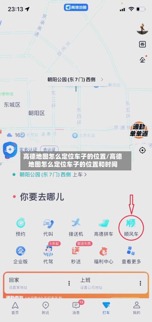 高德地图怎么定位车子的位置/高德地图怎么定位车子的位置和时间-第1张图片