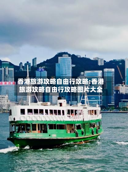 香港旅游攻略自由行攻略:香港旅游攻略自由行攻略图片大全-第1张图片