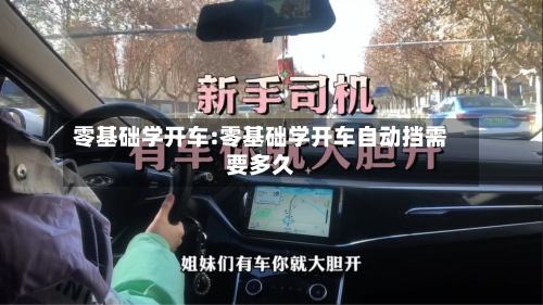 零基础学开车:零基础学开车自动挡需要多久-第1张图片