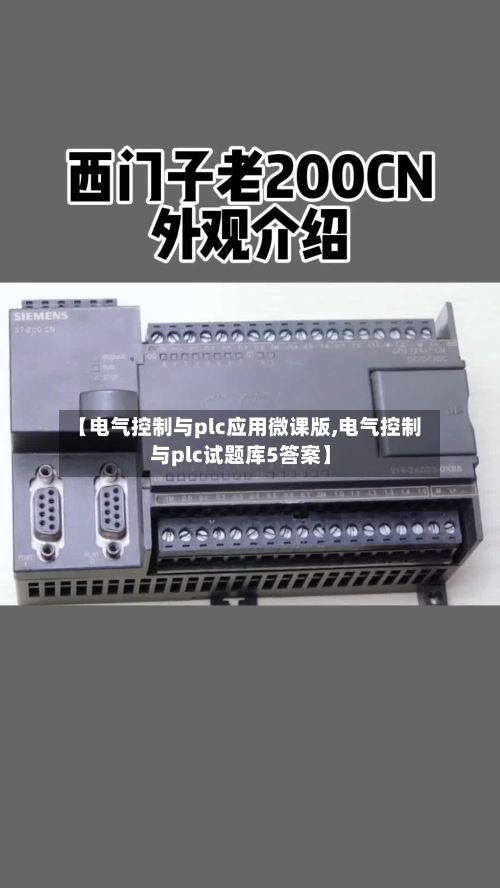 【电气控制与plc应用微课版,电气控制与plc试题库5答案】-第1张图片