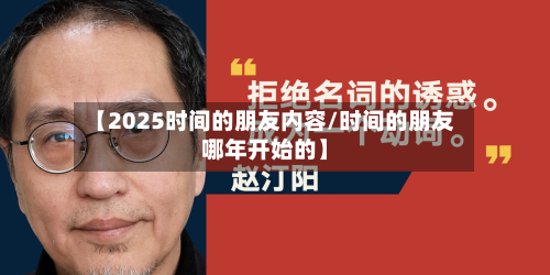 【2025时间的朋友内容/时间的朋友哪年开始的】-第1张图片