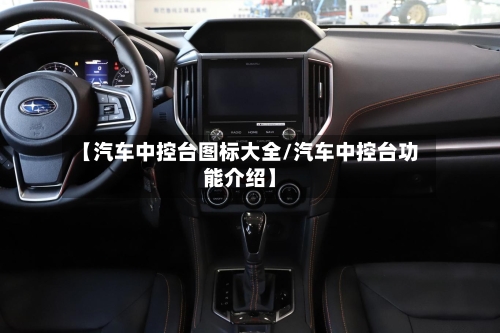 【汽车中控台图标大全/汽车中控台功能介绍】-第1张图片