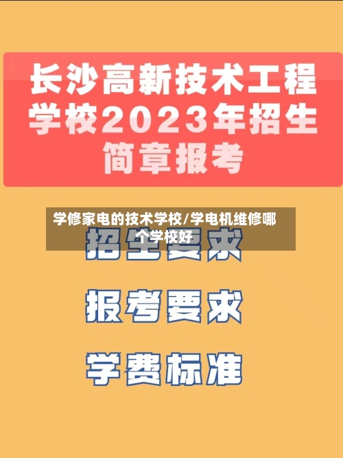 学修家电的技术学校/学电机维修哪个学校好-第1张图片