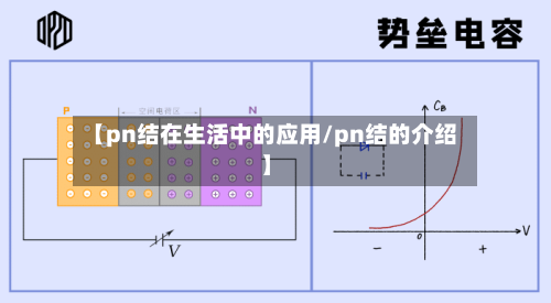 【pn结在生活中的应用/pn结的介绍】-第1张图片