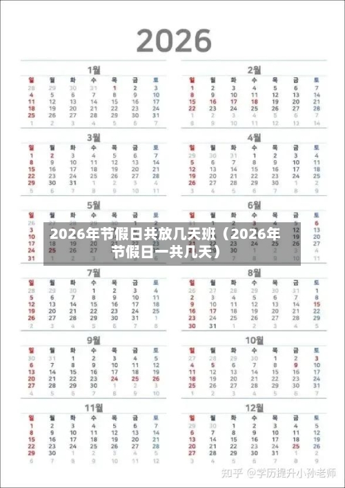 2026年节假日共放几天班（2026年节假日一共几天）-第1张图片