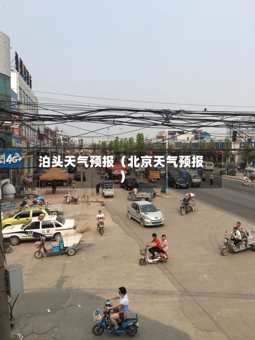 泊头天气预报（北京天气预报）-第1张图片