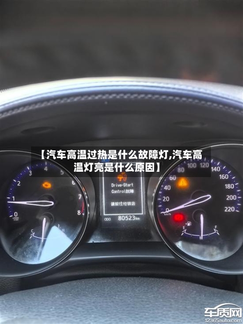 【汽车高温过热是什么故障灯,汽车高温灯亮是什么原因】-第1张图片