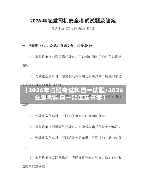 【2026年驾照考试科目一试题/2026年驾考科目一题库及答案】-第1张图片