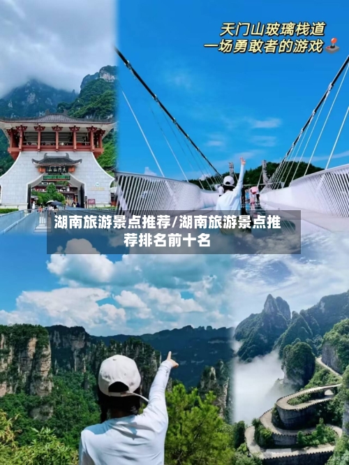 湖南旅游景点推荐/湖南旅游景点推荐排名前十名-第1张图片
