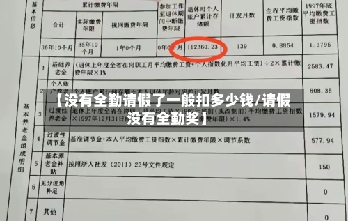 【没有全勤请假了一般扣多少钱/请假没有全勤奖】-第1张图片