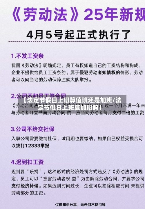 【法定节假日上班算值班还是加班/法定节假日上班算加班吗】-第1张图片