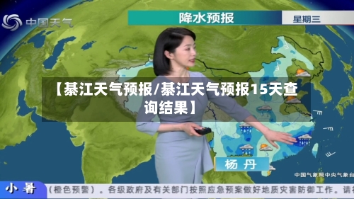 【綦江天气预报/綦江天气预报15天查询结果】-第1张图片