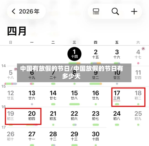 中国有放假的节日/中国放假的节日有多少天-第1张图片