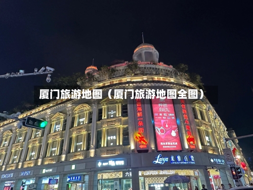 厦门旅游地图（厦门旅游地图全图）-第1张图片