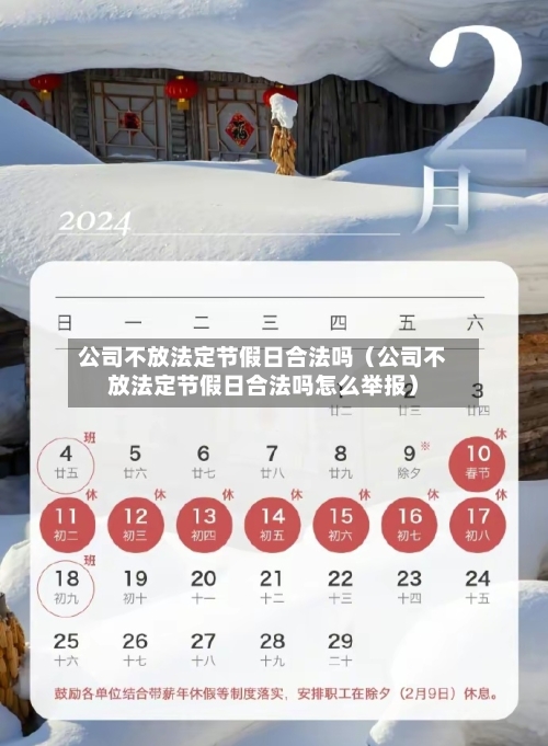 公司不放法定节假日合法吗（公司不放法定节假日合法吗怎么举报）-第1张图片