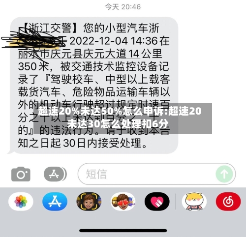 超速20%未达50%怎么申诉:超速20未达30怎么处理扣6分-第1张图片