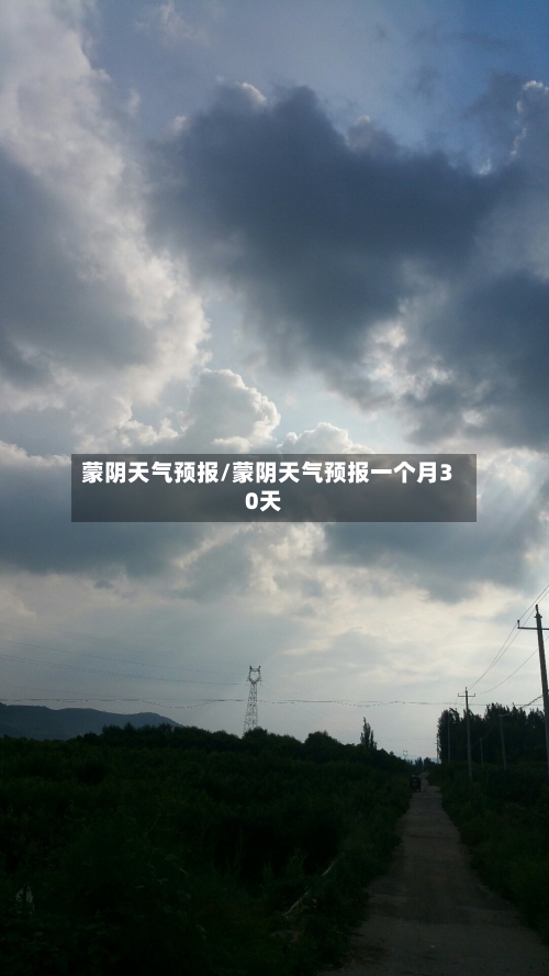 蒙阴天气预报/蒙阴天气预报一个月30天-第1张图片