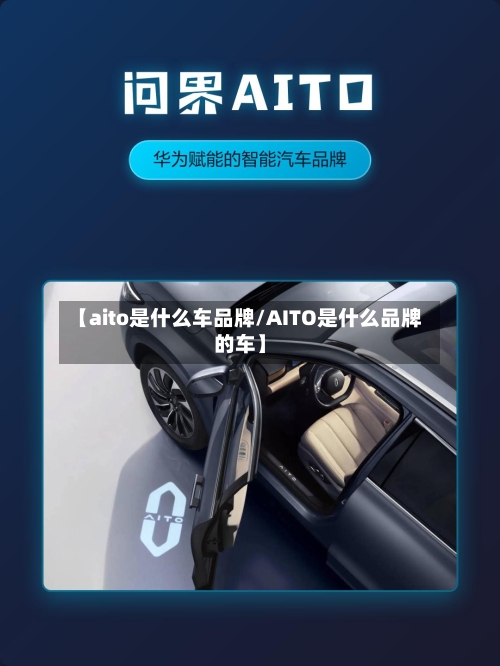 【aito是什么车品牌/AITO是什么品牌的车】-第1张图片