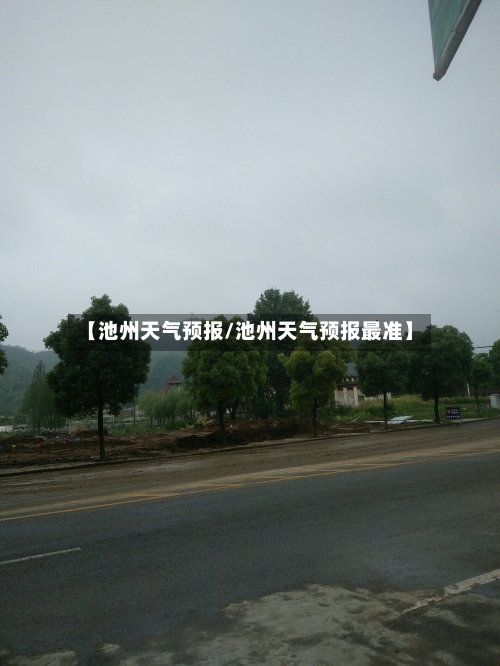 【池州天气预报/池州天气预报最准】-第1张图片