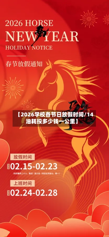 【2026学校各节日放假时间/14油耗投多少钱一公里】-第1张图片