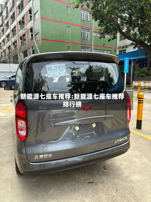 新能源七座车推荐:新能源七座车推荐排行榜-第1张图片