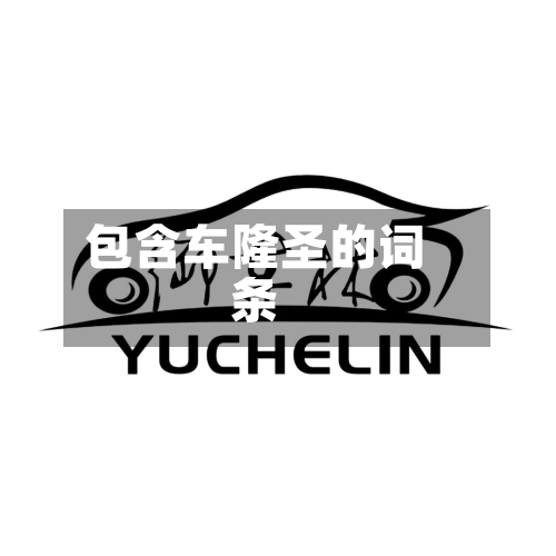 包含车隆圣的词条-第1张图片