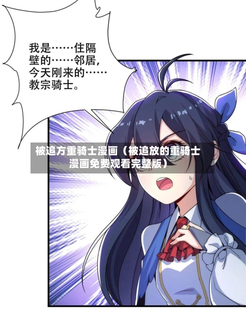 被追方重骑士漫画(被追放的重骑士漫画免费观看完整版)-第1张图片
