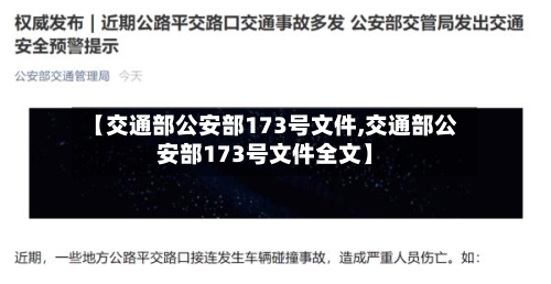 【交通部公安部173号文件,交通部公安部173号文件全文】-第1张图片