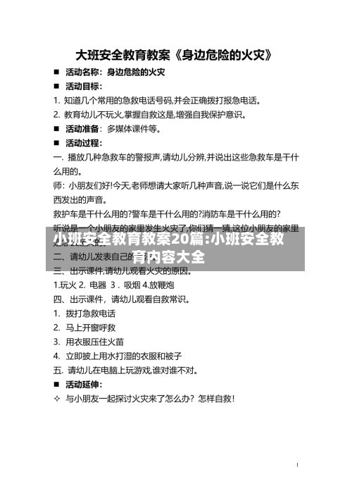 小班安全教育教案20篇:小班安全教育内容大全-第1张图片