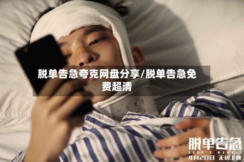 脱单告急夸克网盘分享/脱单告急免费超清-第1张图片