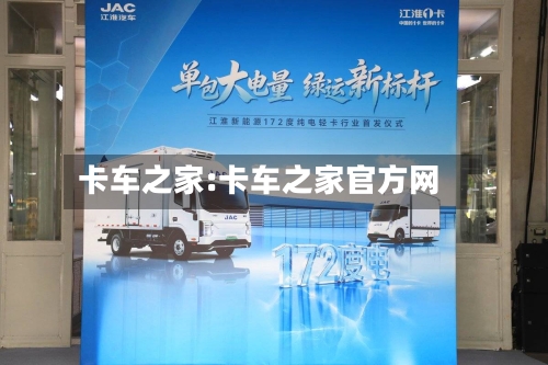 卡车之家:卡车之家官方网-第1张图片
