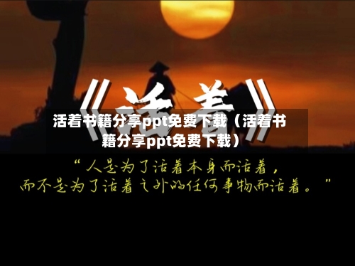 活着书籍分享ppt免费下载（活着书籍分享ppt免费下载）-第1张图片