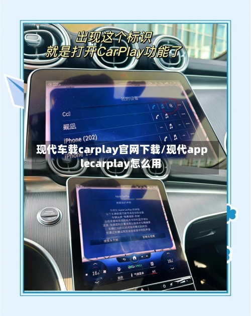 现代车载carplay官网下载/现代applecarplay怎么用-第1张图片