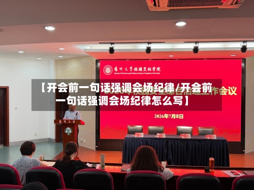 【开会前一句话强调会场纪律/开会前一句话强调会场纪律怎么写】-第1张图片