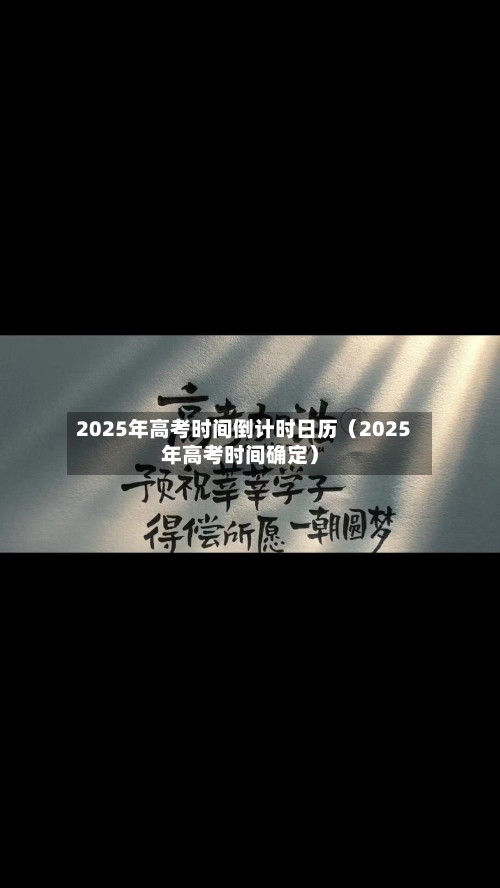 2025年高考时间倒计时日历（2025年高考时间确定）-第1张图片