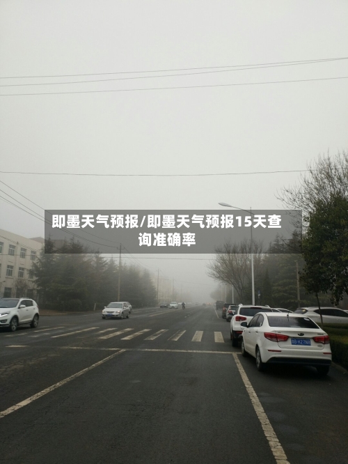 即墨天气预报/即墨天气预报15天查询准确率-第1张图片