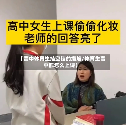 【高中体育生挂空挡的尴尬/体育生高中都怎么上课】-第1张图片
