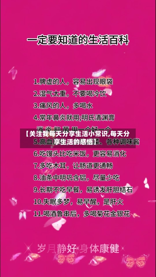 【关注我每天分享生活小常识,每天分享生活的感悟】-第1张图片
