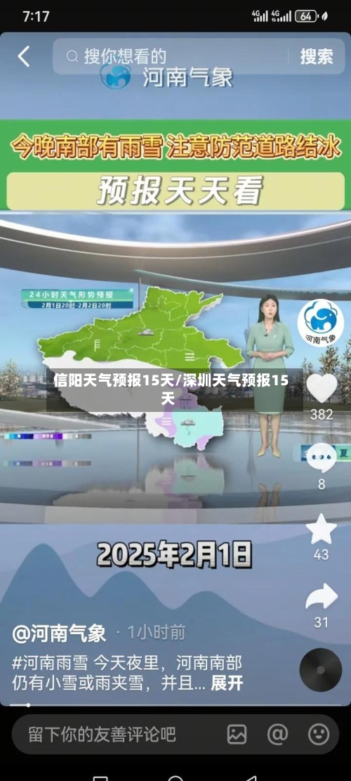 信阳天气预报15天/深圳天气预报15天-第1张图片