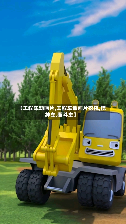【工程车动画片,工程车动画片挖机,搅拌车,翻斗车】-第1张图片