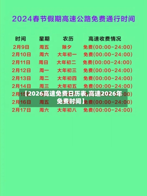 【2026高速免费日历表,高速2026年免费时间】-第1张图片