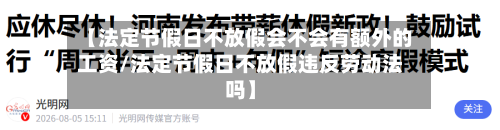 【法定节假日不放假会不会有额外的工资/法定节假日不放假违反劳动法吗】-第1张图片
