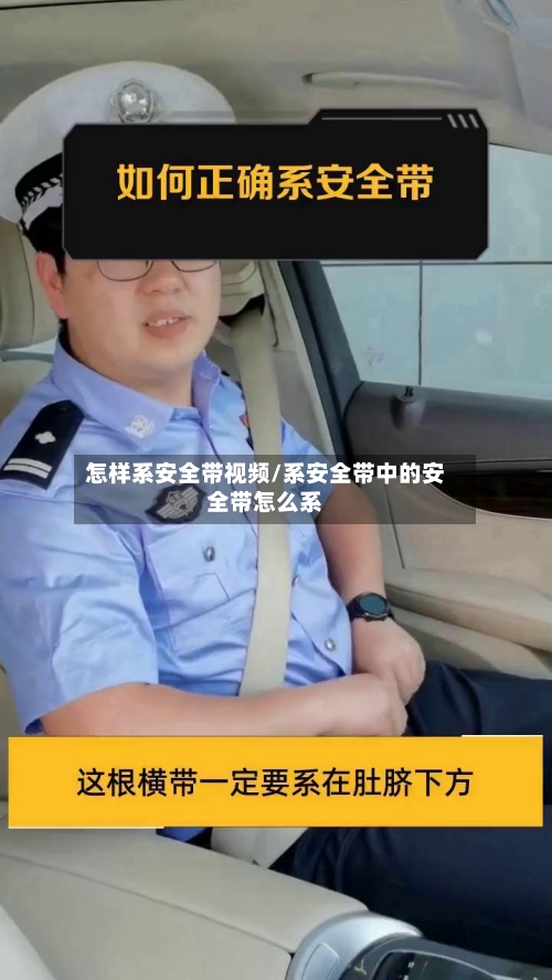 怎样系安全带视频/系安全带中的安全带怎么系-第1张图片