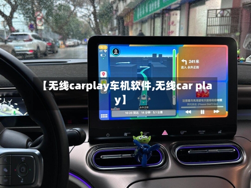 【无线carplay车机软件,无线car play】-第1张图片