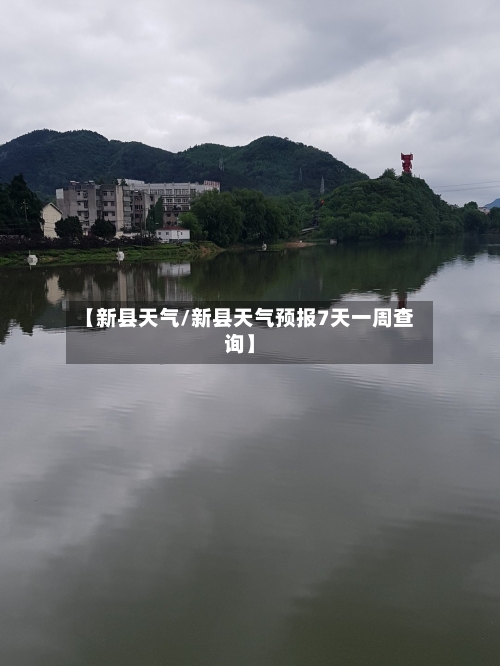 【新县天气/新县天气预报7天一周查询】-第1张图片