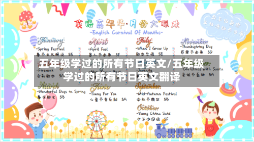 五年级学过的所有节日英文/五年级学过的所有节日英文翻译-第1张图片