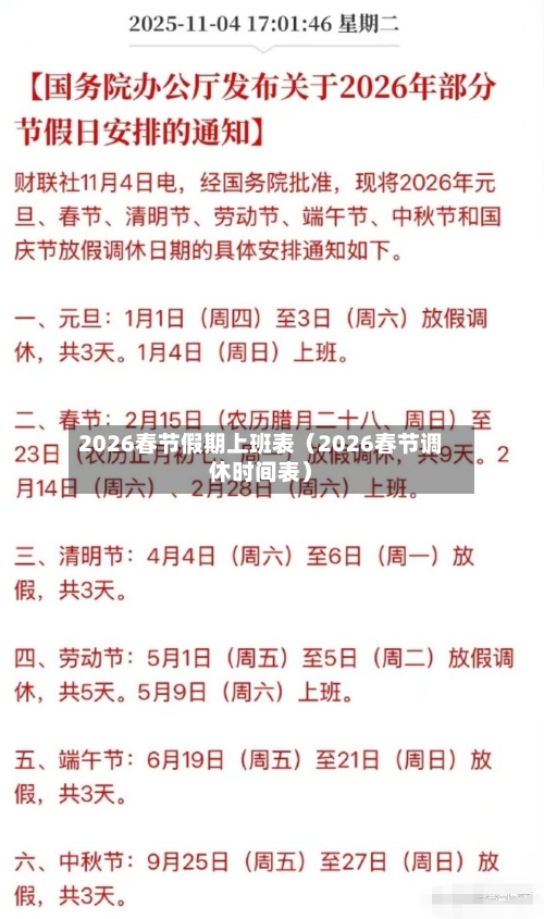 2026春节假期上班表（2026春节调休时间表）-第1张图片