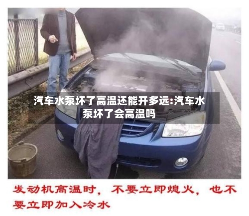 汽车水泵坏了高温还能开多远:汽车水泵坏了会高温吗-第1张图片