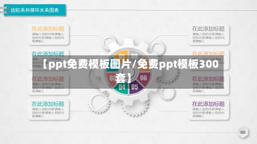 【ppt免费模板图片/免费ppt模板300套】-第1张图片