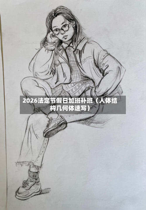 2026法定节假日加班补班(人体结构几何体速写)-第1张图片